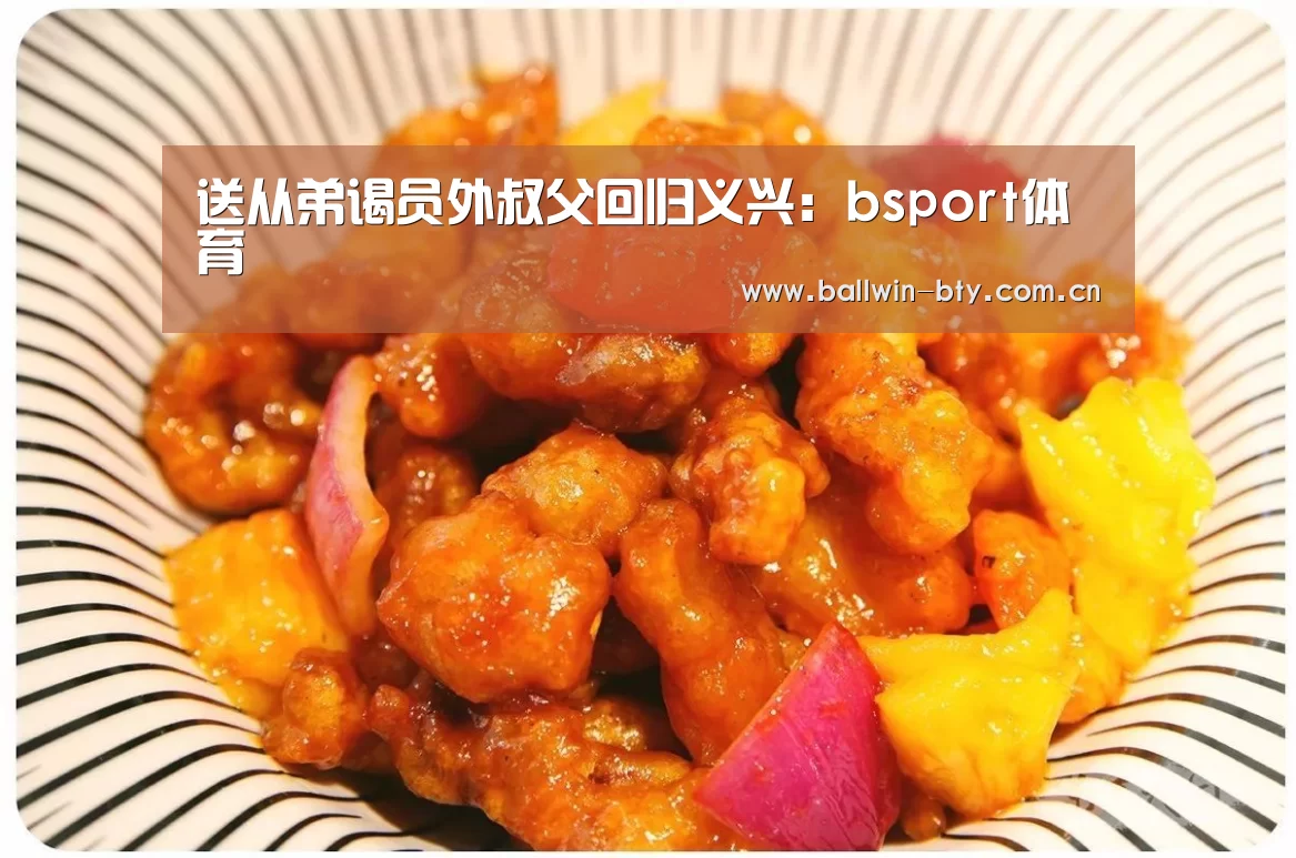 送从弟谒员外叔父回归义兴:bsport体育(图2) b sports官网