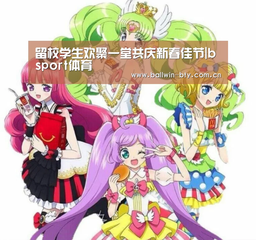 留校学生欢聚一堂共庆新春佳节|bsport体育